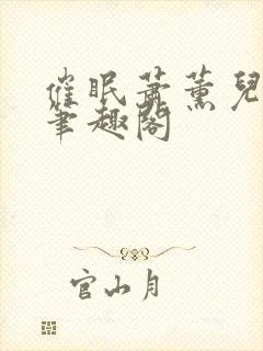 催眠萧薰儿为奴笔趣阁