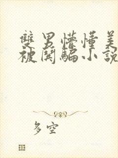 双男懵懂美人受被哄骗小说推文