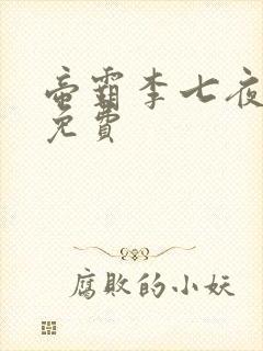 帝霸李七夜全本免费