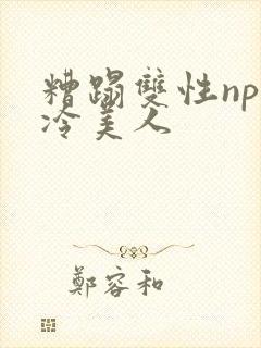 糟蹋双性np清冷美人封面