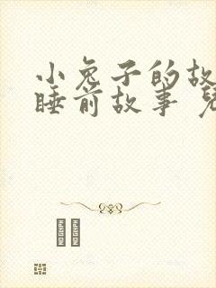 小兔子的故事 睡前故事 儿童故事