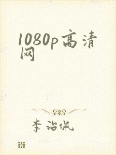 1080p高清网