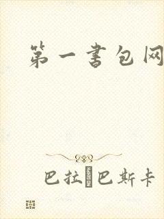 第一书包网