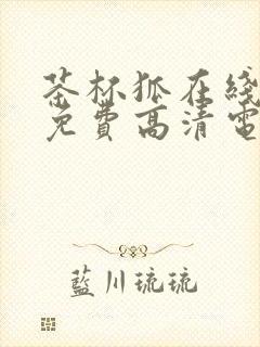 茶杯狐在线观看免费高清电影封面