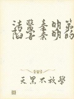 法医秦明第一季陷害秦明的是谁