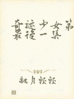 奇迹少女第五季最后一集