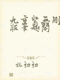 九重紫无删减原版笔趣阁