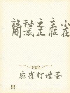 诡秘之主小说无删减正版在线阅读