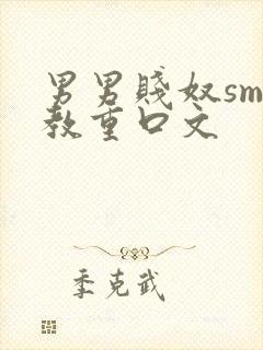 男男贱奴sm调教重口文