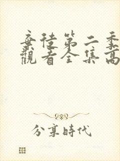 弃徒第二季免费观看全集高清