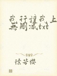 我行让我上全文无删减txt