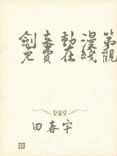 剑来动漫第二季免费在线观看