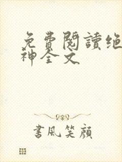 免费阅读绝世战神全文封面