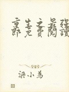 重生之最强武大郎免费阅读漫画