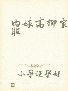 肉嫁高柳家真人版