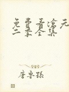 免费看沧元图第二季全集