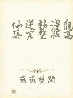 仙逆动漫观看全集完整版高清