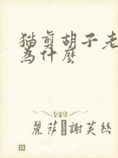 猫剪胡子老鼠笑为什么