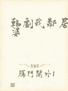 韩剧我邻居的老婆封面