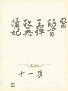 摄政王的医品狂妃无弹窗