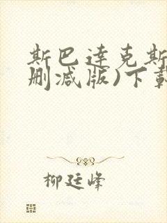 斯巴达克斯(未删减版)下载