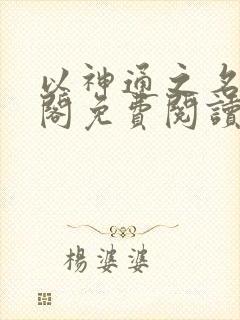 以神通之名笔趣阁免费阅读无弹窗封面