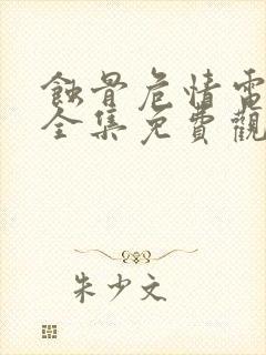 蚀骨危情电视剧全集免费观看