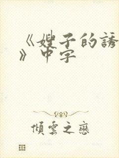 《嫂子的诱惑2》中字