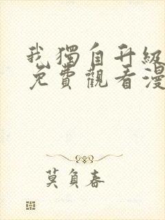 我独自升级漫画免费观看漫画封面