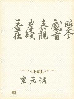 吾岸泰剧双男主在线观看全集免费