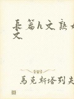 长篇h文熟妇h文