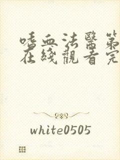 嗜血法医第三季在线观看完整版