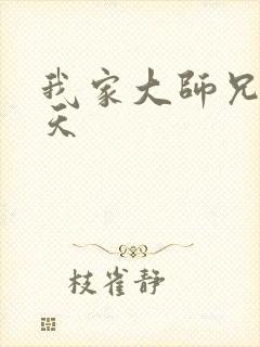 我家大师兄太逆天