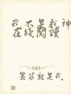 我不是戏神全文在线阅读封面