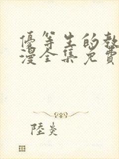 优等生的教育动漫全集免费观看封面