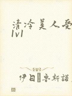 清冷美人受高h1v1
