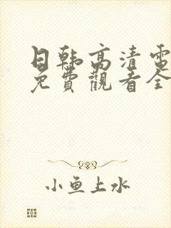 日韩高清电视剧免费观看全集