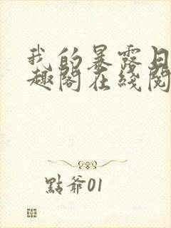 我的暴露日记笔趣阁在线阅读