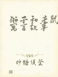 狮子和老鼠这个寓言故事