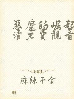 恶魔的崛起1高清免费观看封面