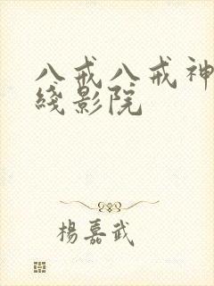 八戒八戒神马在线影院