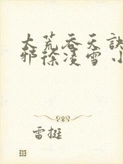 太荒吞天诀柳无邪徐凌雪 小说