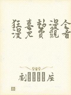 狂喜动漫全集动漫免费观看第一季