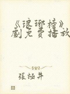 《琅琊榜》电视剧免费播放在线观看封面