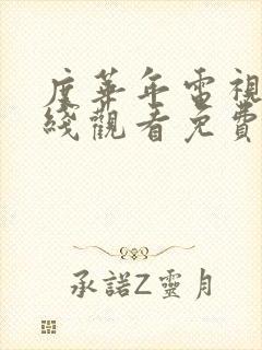 度华年电视剧在线观看免费高清版星辰影院封面