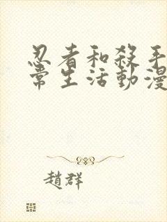 忍者和杀手的日常生活动漫在线观看