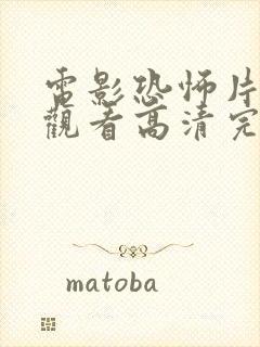 电影恐怖片免费观看高清完整