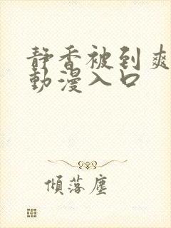 静香被到爽高潮动漫入口