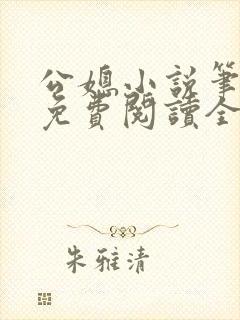 公媳小说笔趣阁免费阅读全文在线阅读