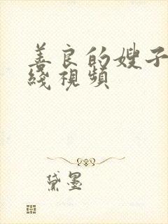 善良的嫂子2在线视频